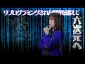 リプログラミングされた世界を超えて『六次元』へ