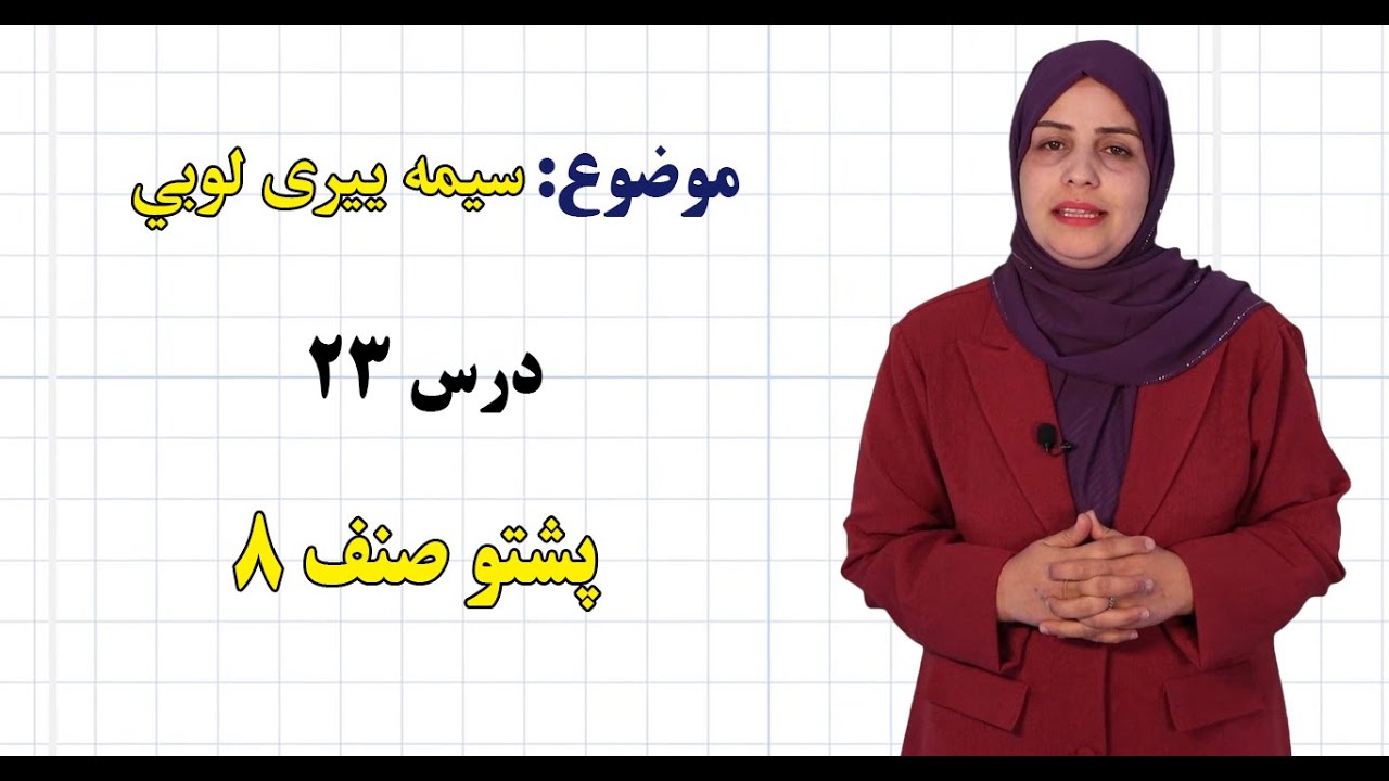 پشتو صنف ۸ | درس ۲۳ بخش ۱ | سیمه ییری لوبي