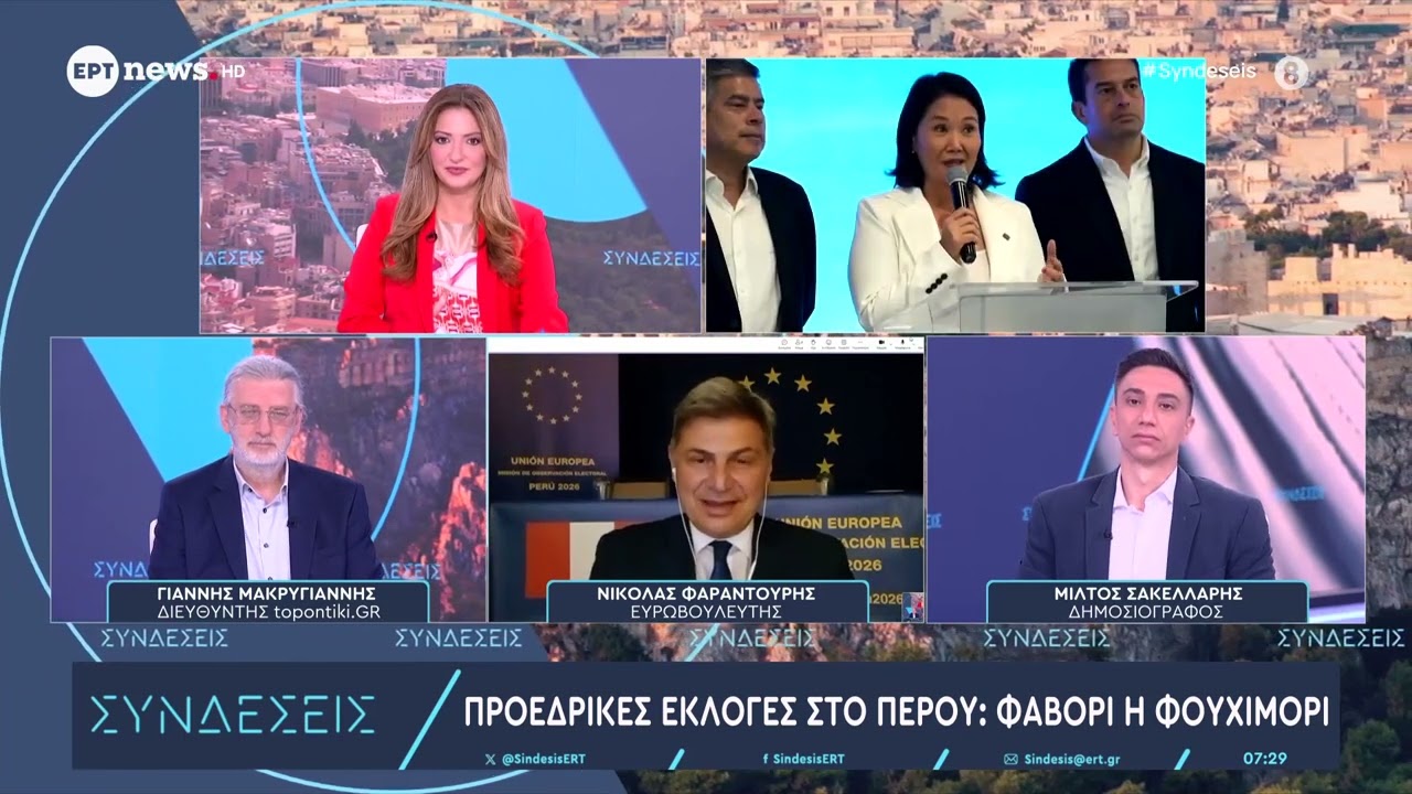 ERTFLIX Φαραντούρης από Περού: Οι θεσμοί δεν αντέχουν άλλες σκιές