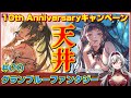 ≪.09≫メイガス＆ホルス目指して天井！おめでとう！10th Anniversaryキャンペーン【グラブル】毎日最高100連ガチャ無料ルーレット«堂本真弘/VTuber»