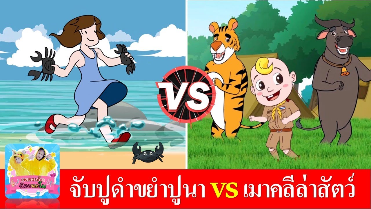 จับปูดำ ขยำปูนา vs เมาคลีล่าสัตว์ | เพลงเด็กเต้น เพลงเด็กในตำนาน จังหวะสนุก