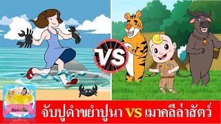 จับปูดำ ขยำปูนา vs เมาคลีล่าสัตว์ | เพลงเด็กเต้น เพลงเด็กในตำนาน จังหวะสนุก