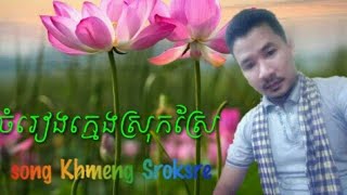 Video thumbnail of "លាភូមសេកសក(មរតកដើម)ច្រៀងដោយខ្ញុំបាទសារុន,Lea Phuom Seksok Sing By Sarun"