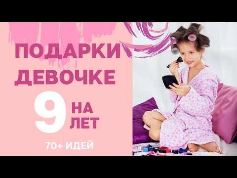 Что Подарить Девочке на 9 лет - 70+ лучших идей для дочери, племянницы или крестницы