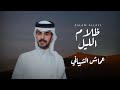 عماش الشيباني ظلام اليل حصريا 2025 عماش الشيباني ظلام اليل حصريا 2025