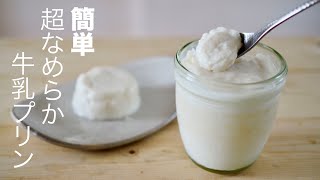 【ゼラチンなし】簡単なめらか牛乳プリン（ミルクプリン）の作り方 /  Easy milk pudding No gelatin