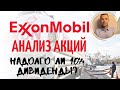 Exxon Mobil акции: дивиденды, прогноз. Стоит ли покупать? (XOM)