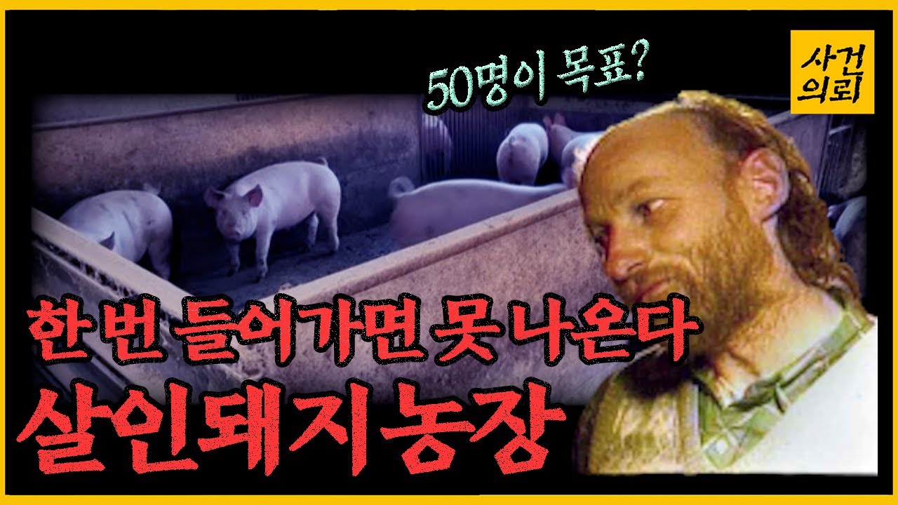 [돼지농장킬러] 