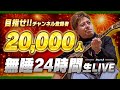 目指せ!【チャンネル登録者2万人】地獄の生配信!24時間、歌い続けます!!
