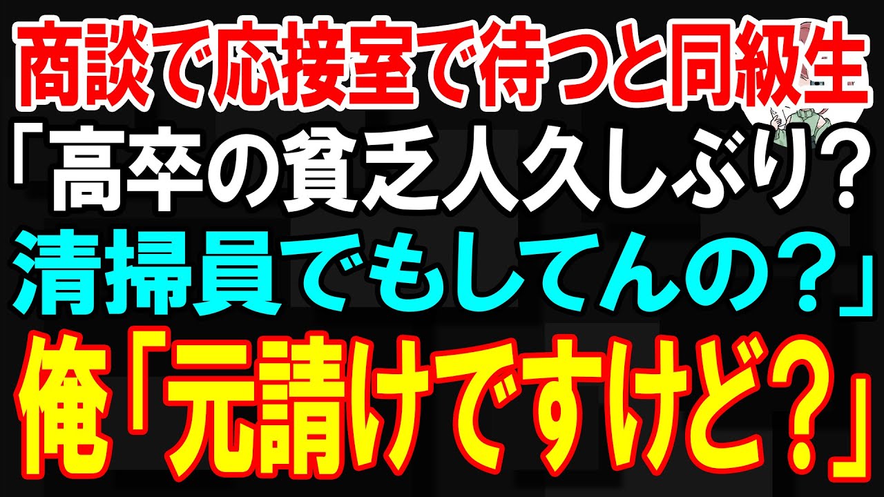 【スカッと】商談で応接室で待つと同級生「高卒の貧乏人久しぶり？清掃員でもしてんの？」俺「はい？元請けですけど？」【朗読】【修羅場】