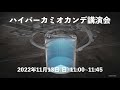 ハイパーカミオカンデ講演会　2022スーパーカミオカンデ・KAGRA一般公開