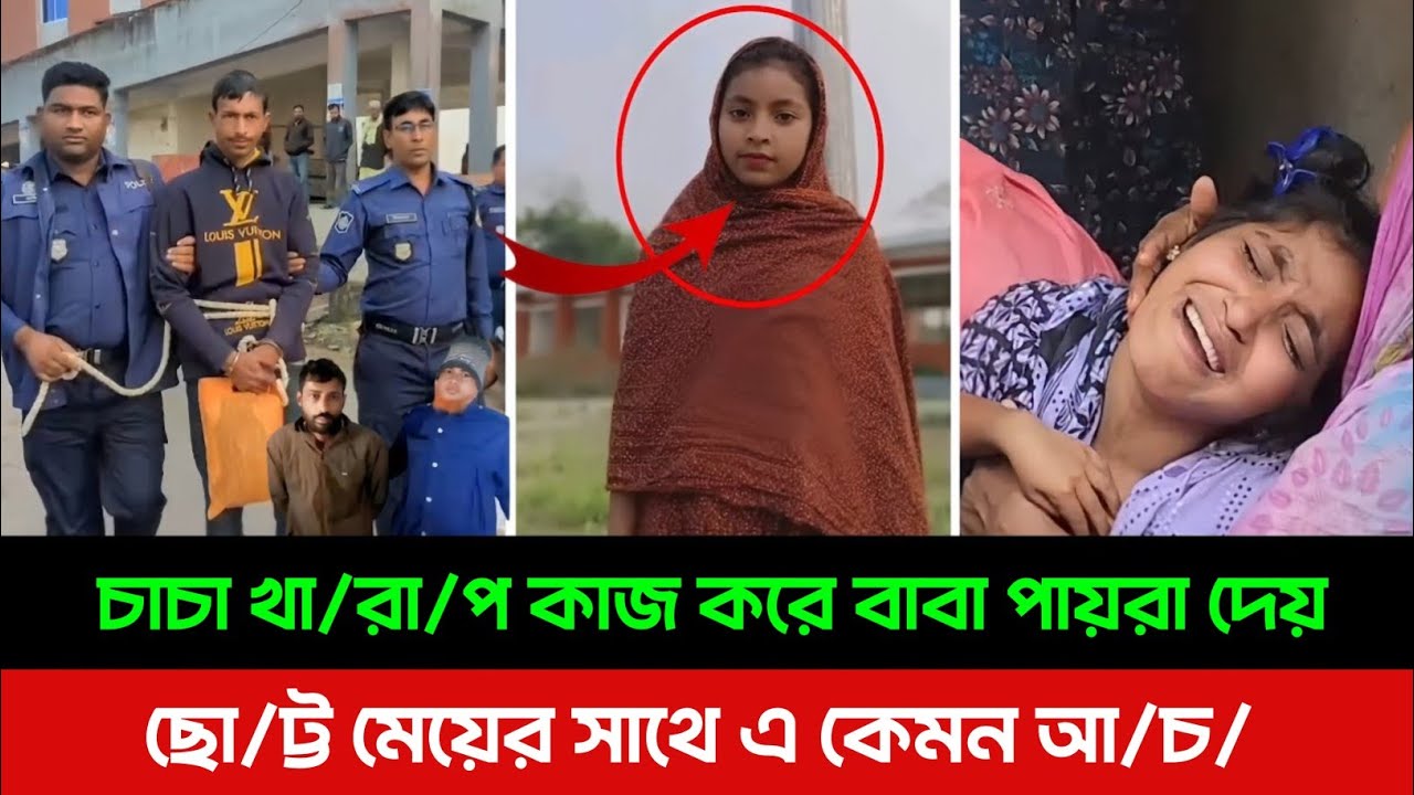 পটুয়াখালীতে বাবা তার মেয়ের সা/থে এ কেমন আ'চ