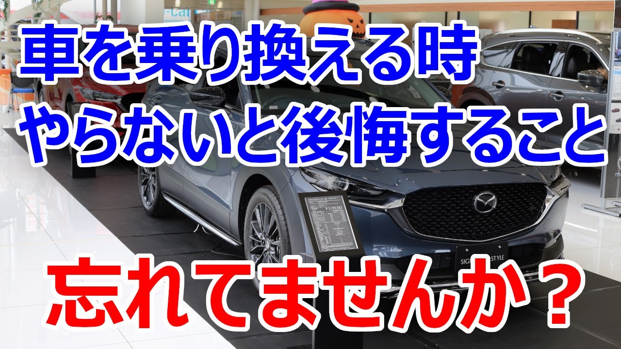 忘れてませんか？】車の乗り換えが決まった時に最優先でやるべきこと