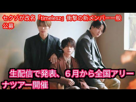 セクゾが改名「timelesz」衝撃の新メンバー一般公募 生配信で発表、[japan News]６月から全国アリーナツアー開催