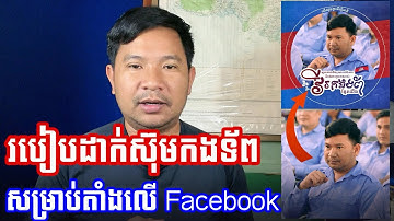 របៀបដាក់រូបក្នុងស៊ុមវីរកងទ័ព សម្រាប់ Profile Facebook 