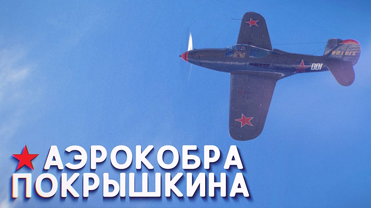 вар тандер аэрокобра покрышкина вар тандер аэрокобра покрышкина