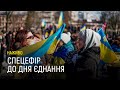 Спецефір до Дня єднання | Марафон Єднання «#UAразом» | НАЖИВО