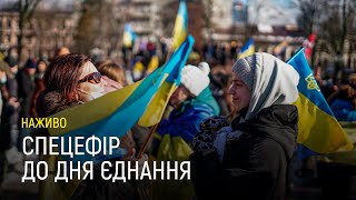 Спецефір до Дня єднання | Марафон Єднання «#UAразом» | НАЖИВО