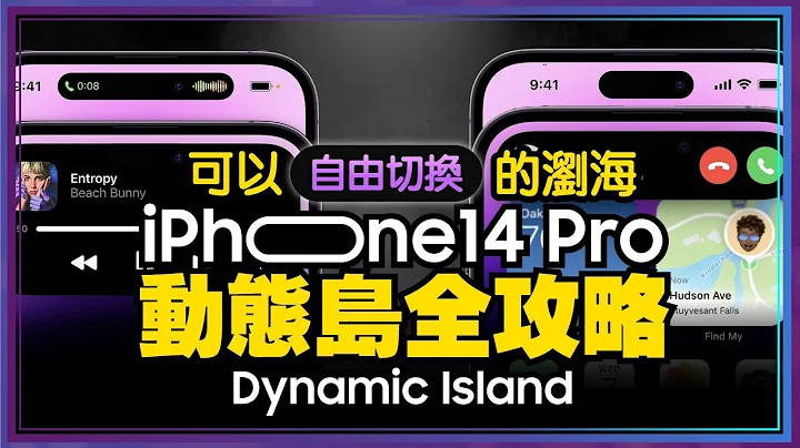 15个iPhone 14 Pro动态岛一定要会的操作！发现致命两个缺点是？观众QA 支援App有这些 - 天天要闻