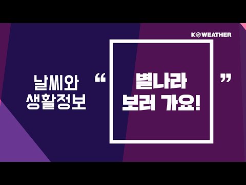 [날씨] 8월18일_별나라 보러 가요!