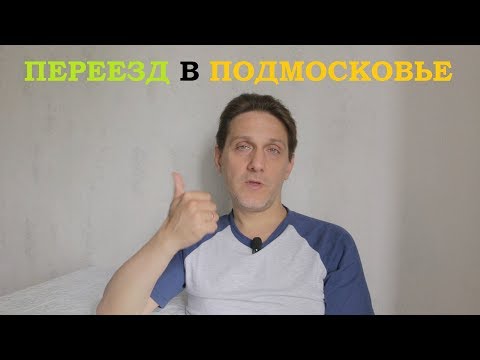 Переезд из Москвы в Московскую область (Фрязино) / Плюсы жизни в Подмосковье / Причины переезда