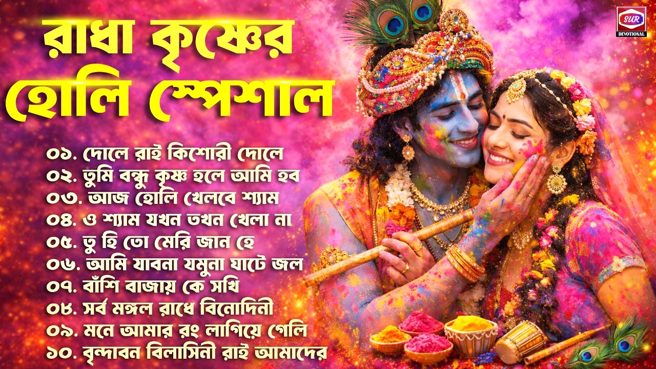 Radha Krishna Holi Song 🌼 Radha Krishna Song | Bengali Devotional Holi Song | রাধা কৃষ্ণের হোলির গান