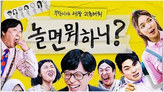 “How Do You Play?” Announces Departure Of Jung Joon Ha, Shin Bong Sun, And PD Park Chang Hoon