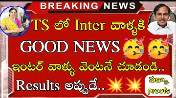 TS INTER RESULTS 2022 || 2022 ఇంటర్ ఫలితాలు || Latest News || Telangana inter exam results 2022 news