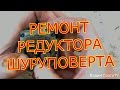 РЕМОНТ РЕДУКТОРА ЛЮБОГО ШУРУПОВЕРТА.REPAIR OF THE REDUCER OF ANY SCREW GUN.