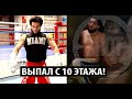 СРОЧНО! Магомед Веном Зайналов ВЫПАЛ С 10 ЭТАЖА - все подробности...