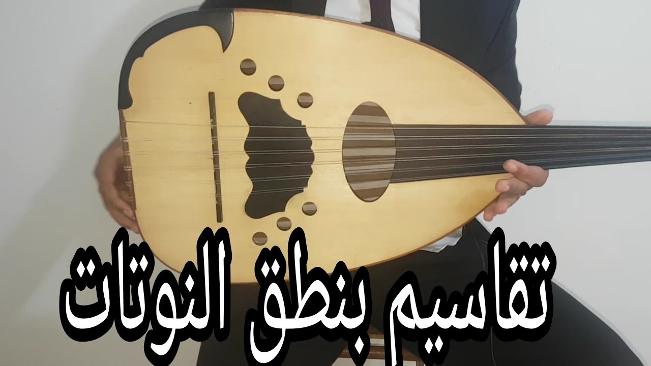 تعلم هذه التقاسيم مع أحسن شرح بنطق النوتات ( مقام الدلنشين)