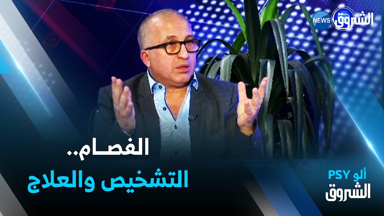 برنامج آلو PSY | الفصـــام - تعريف - التشخيص و العلاج