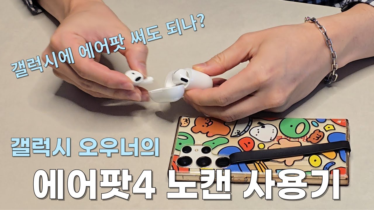 갤럭시 유저가 사용해본 에어팟4 노이즈캔슬링
