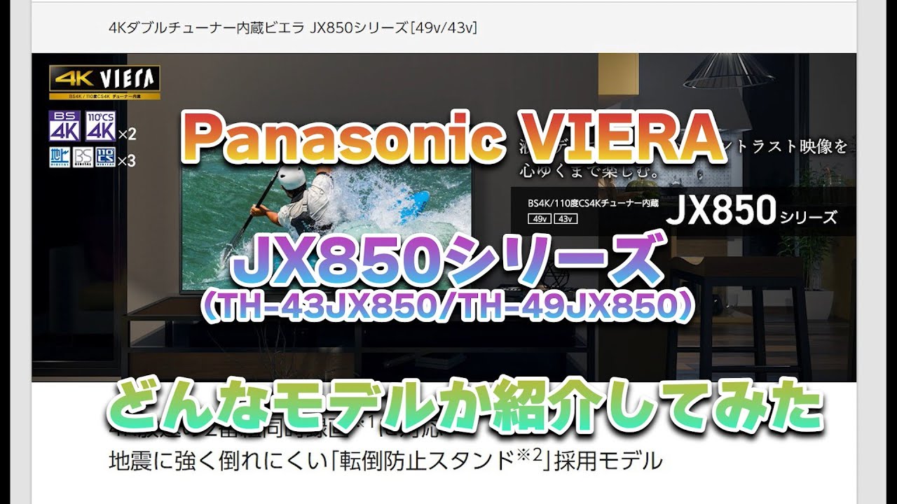 【ポイント解説】Panasonic VIERA JX850シリーズ解説してみた(TH-43JX850/TH-49JX850)