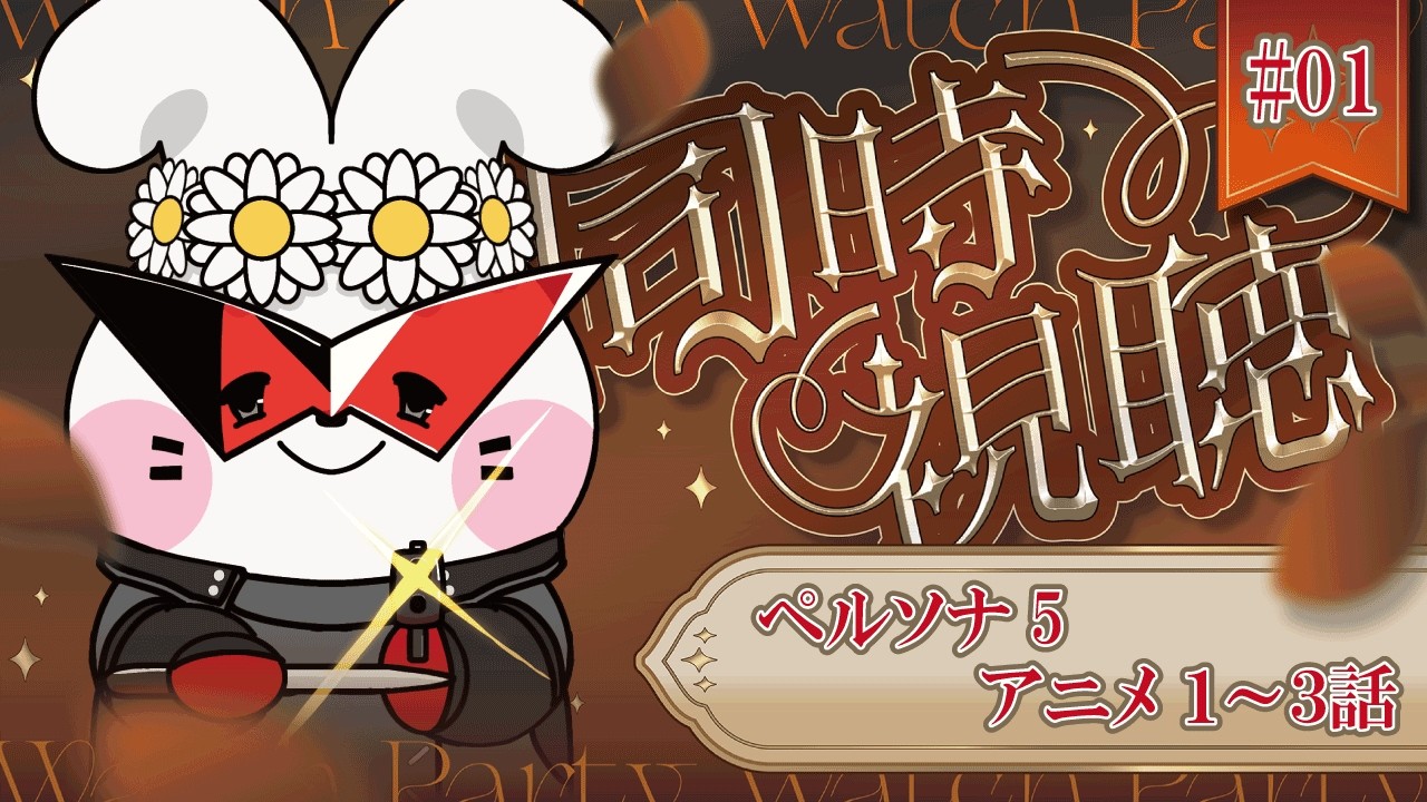 【#同時視聴】 TVアニメ「ペルソナ5」第1話~第3話を観るよ~! #vtuber 【花ヶ崎穣】
