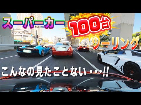 【総額50億円以上‼】ランボルギーニだけでも50台以上❣スーパーカー100台のツーリングに参加したら、全てがやヴぁかった‼😱😭😱😭😱😭