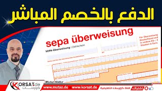 طريقة الدفع عن طريق الخصم المباشر في المانيا و اوربا  sepa überweisung