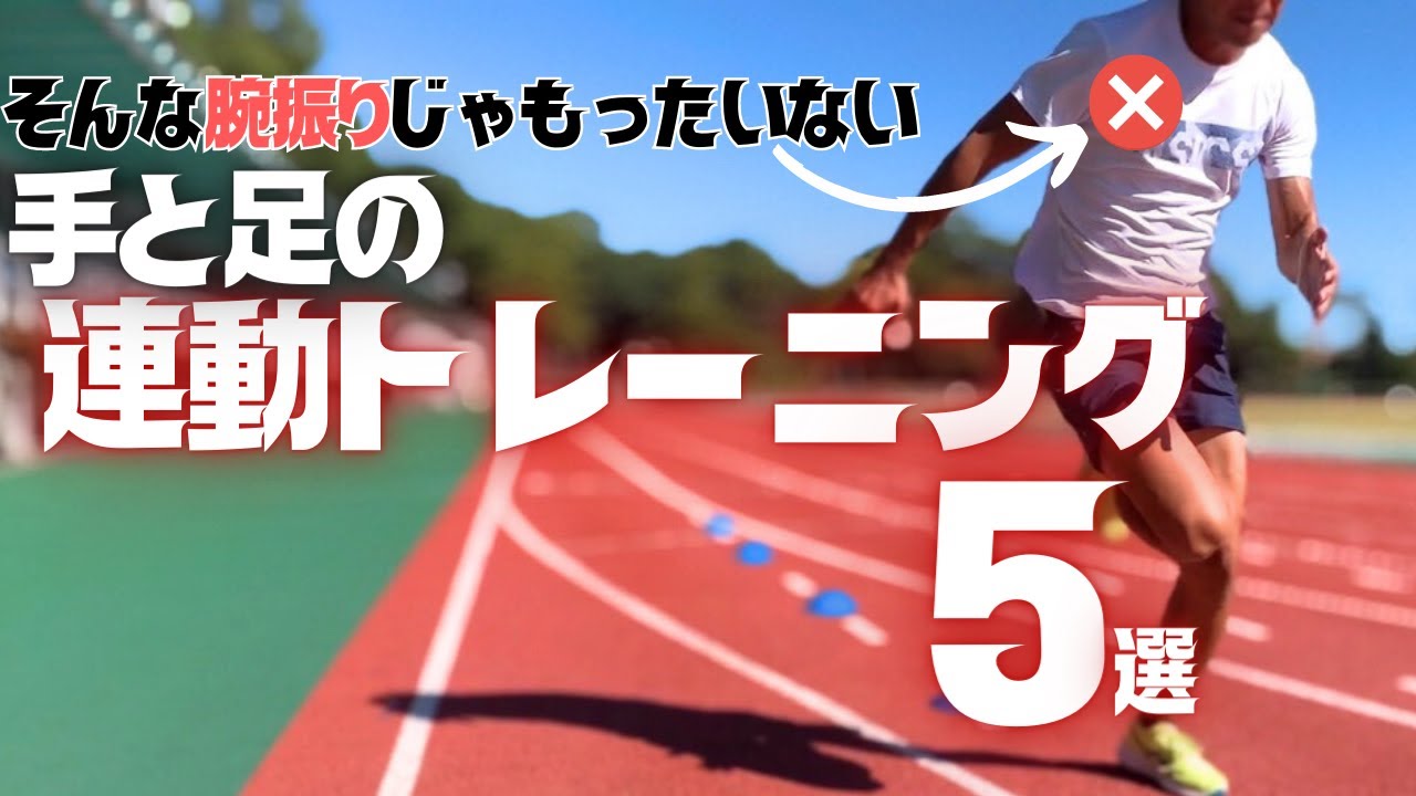 手と足の動き、バラバラになってない？連動性を引き上げる５つの練習【陸上・短距離】