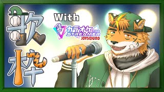 【突発歌枠】おJOY枠【宍虎針一/ケモノ系VTuber karaoke】