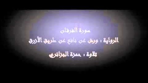 سورة الفرقان - حمزة الجزائري برواية ورش عن نافع