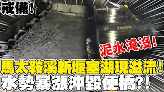 戒備! 馬太鞍溪\\