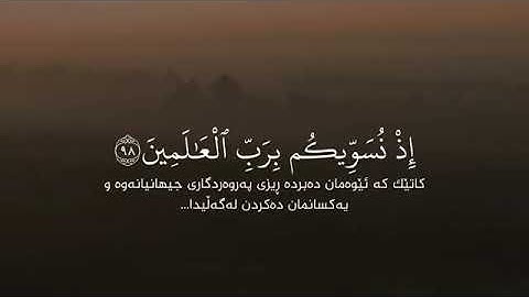 تلاوة مؤثرة من سورة الشعراء بصوت خاشع يهز القلوب | ﴿إِذْ قَالَ لِأَبِيهِ وَقَوْمِهِ مَا تَعْبُدُونَ﴾