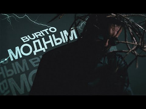 Burito - Модным