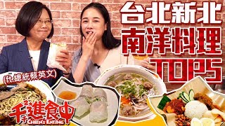 【Hand Around with ChienChien】Trying Top 5 South Asian Foods in Taipei Feat. President Tsai IngWen