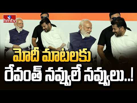 మోదీ మాటలకు రేవంత్ నవ్వులే నవ్వులు..! | CM Revanth Reddy And PM Modi Smile | hmtv - HMTVNEWS