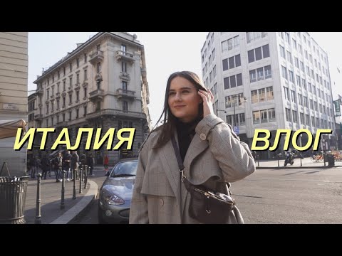 Милан, Верона и Лугано | Тур по Квартире, Цены в Аутлете | Италия Влог