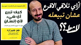 ملخص كتاب كيف تبيع أي شئ لأي انسان  للبائع جو جيرارد