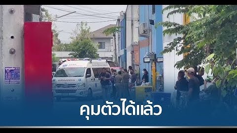 ปิดภารกิจ! คุมตัว ตร.คลั่ง ได้แล้ว นำตัวส่ง รพ.