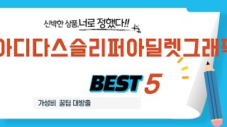 아디다스슬리퍼아딜렛그래픽 쇼핑 가이드 추천 TOP5