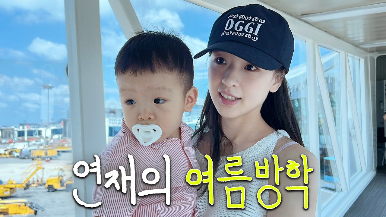 𝐕𝐋𝐎𝐆남편없이 첫 제주도 전지훈련ㅎㅎ 아기 3명.. 가능한가요?👶🏻👶🏻👶🏻 4K